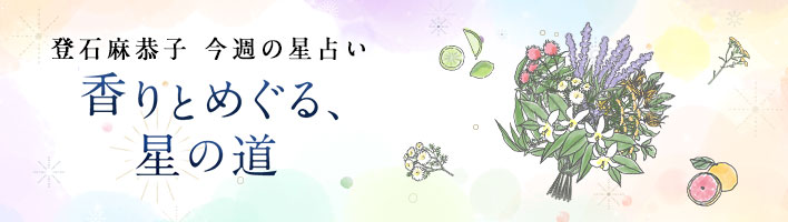 登石麻恭子の香りとめぐる、星の道