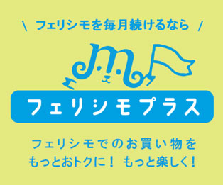 フェリシモプラス