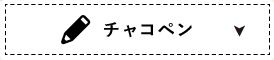 チャコペン