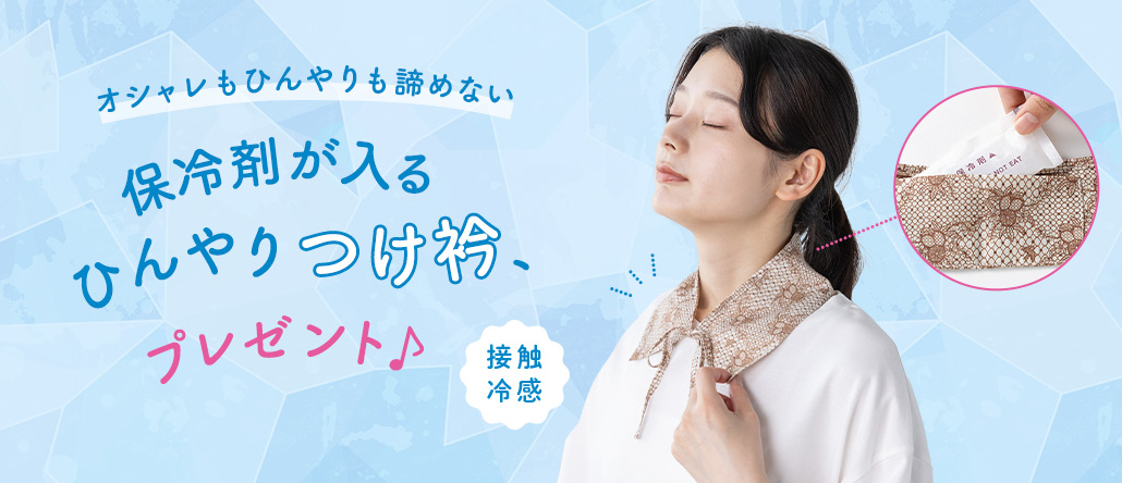 ひんやりつけ衿プレゼント