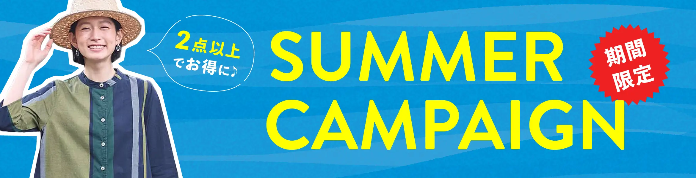 2点以上でお得に♪ 期間限定 SUMMER CAMPAIGN