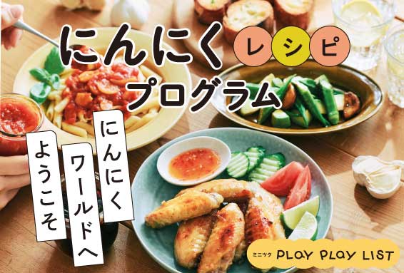 にんにく料理レッスン
