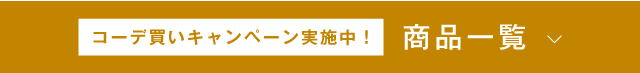コーデ買いキャンペーン実施中！ 商品一覧