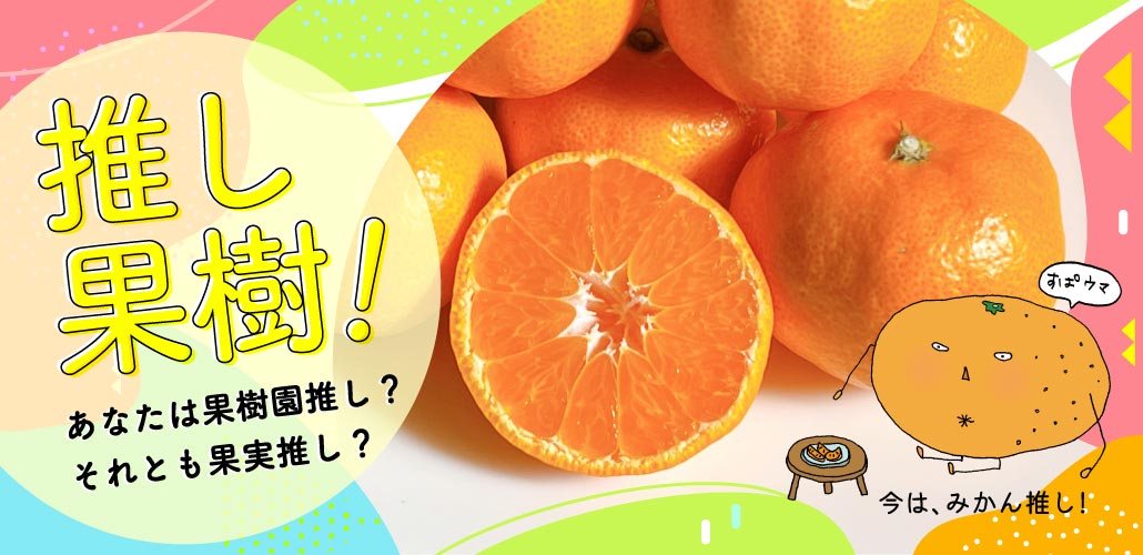 推し果樹