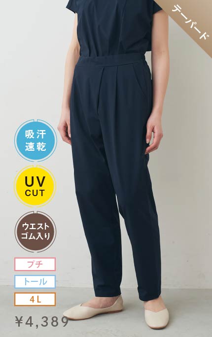 テーパード ２４ｈずっと着ていたい　吸汗速乾・ＵＶカット　ＳＯ！ＭＥＳＨ斜めタックパンツ　〈ダークネイビー〉 ￥4,389 プチ・トール・4L ウエストゴム入り 吸汗速乾・UV