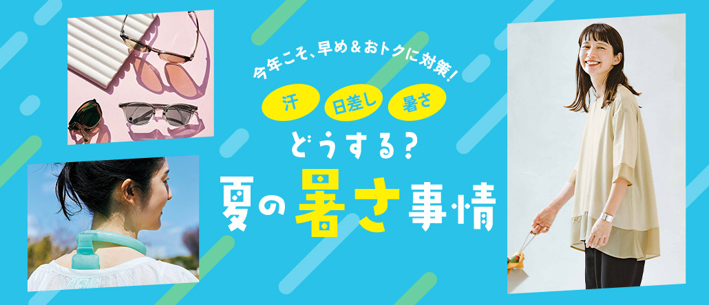 フェリシモの雑貨 Kraso　どうする？夏の暑さ事情