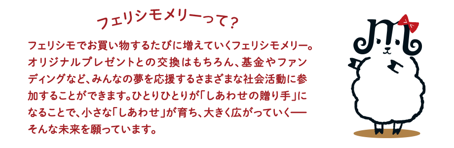 フェリシモメリー サイトはこちら