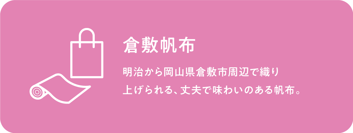 倉敷帆布