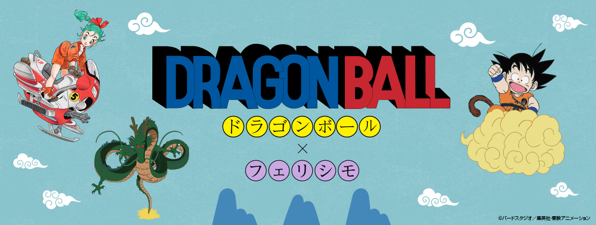 DRAGONBALL ドラゴンボール × フェリシモ