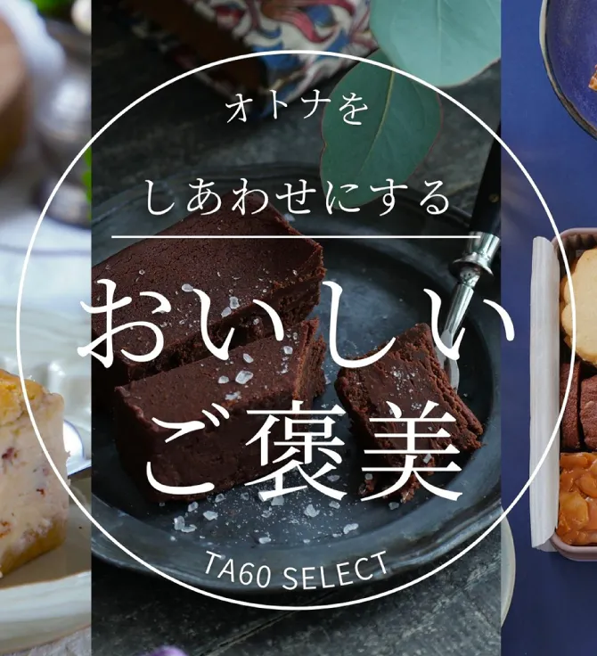 オトナをしあわせにするおいしいご褒美