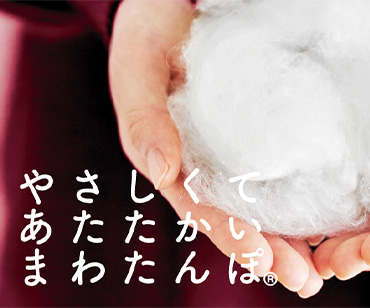 まわたんぽ まわたんぽ