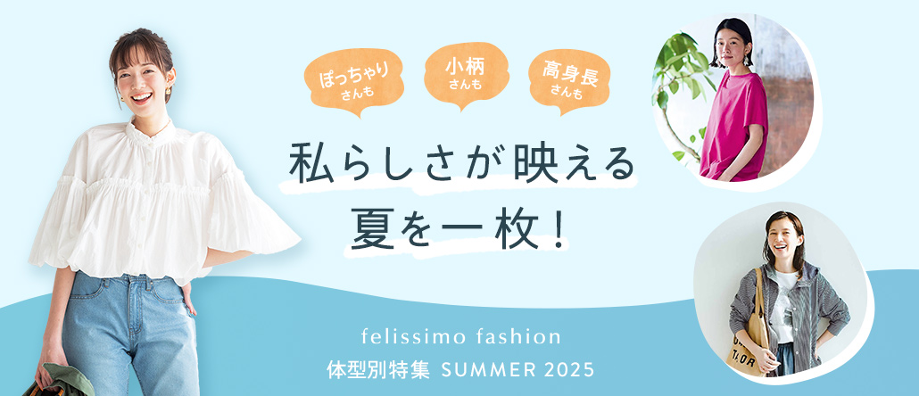 FASHION NEWS 夏のすっきり見せ体型別特集