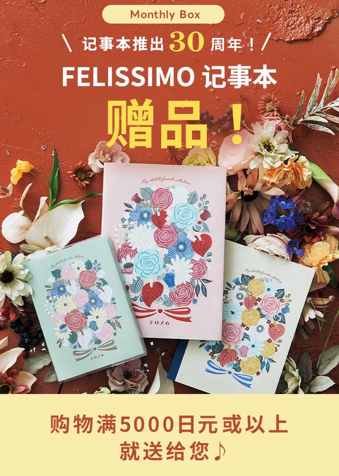 フェリシモ手帳