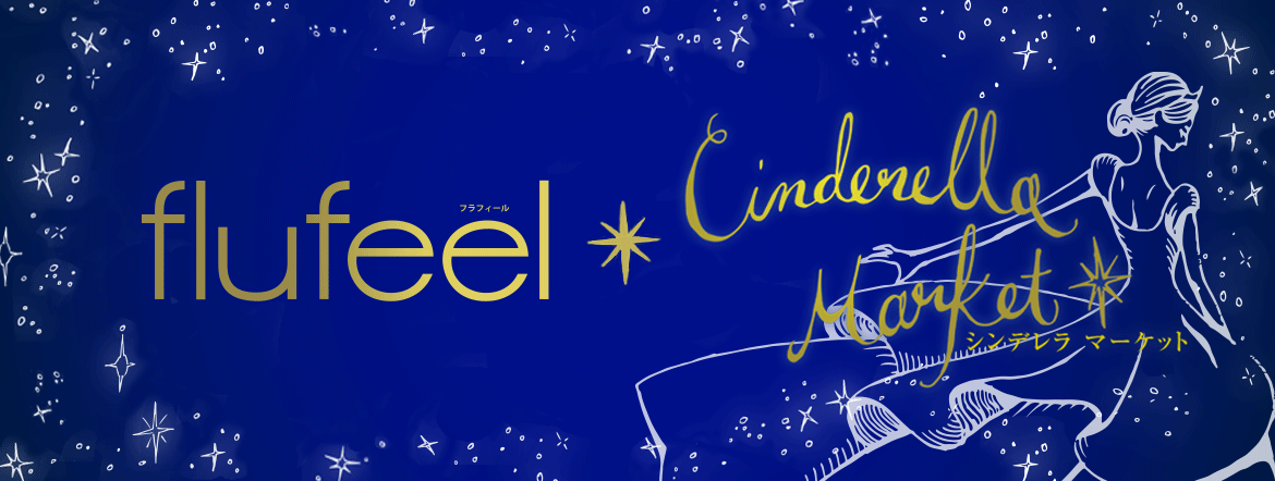 シンデレラセール  フラフィール