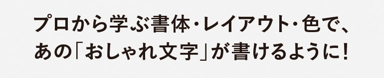 プロから学ぶ 書体・レイアウト・色で、 あの「おしゃれ文字」が書けるように！