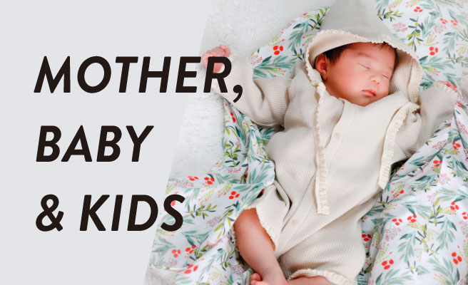 マタニティ・ベビー・キッズ