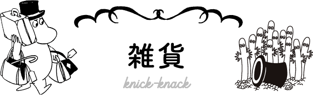 雑貨 knick-knack