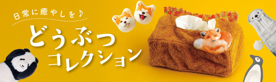 どうぶつコレクション どうぶつコレクション