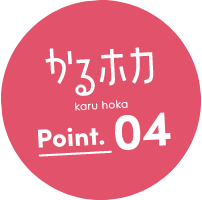 かるホカ point.04