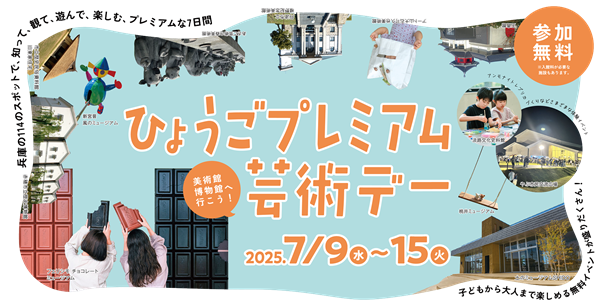 ひょうごプレミアム芸術デーとフェリシモチョコレートミュージアム