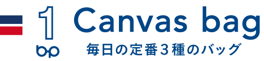 Canvas bag 毎日の定番３種のバッグ