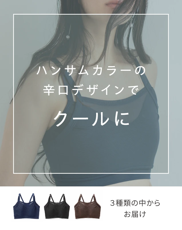 ハンサムカラーの辛口デザインでクールに