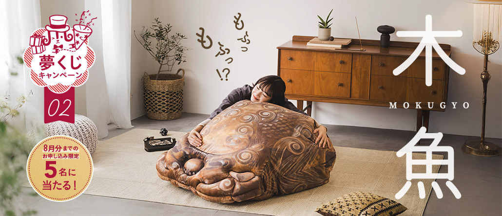夢くじ木魚の布団ケース