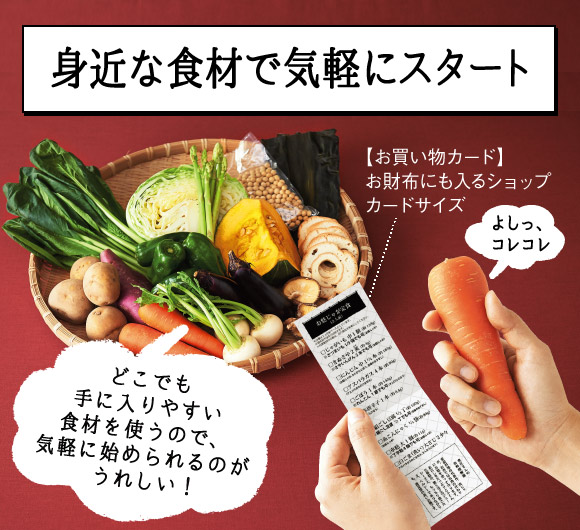 身近な食材で気軽にスタート