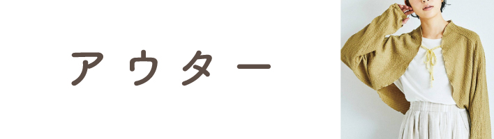 アウター
