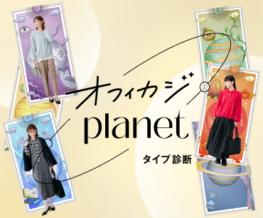 オフィカジplanet タイプ別診断