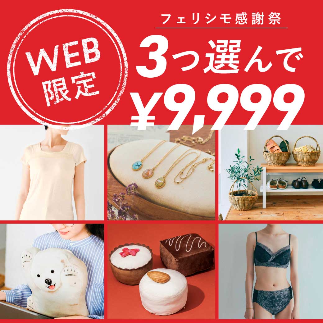 3つで9999円セール