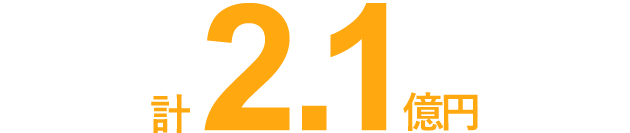 計1.8億円