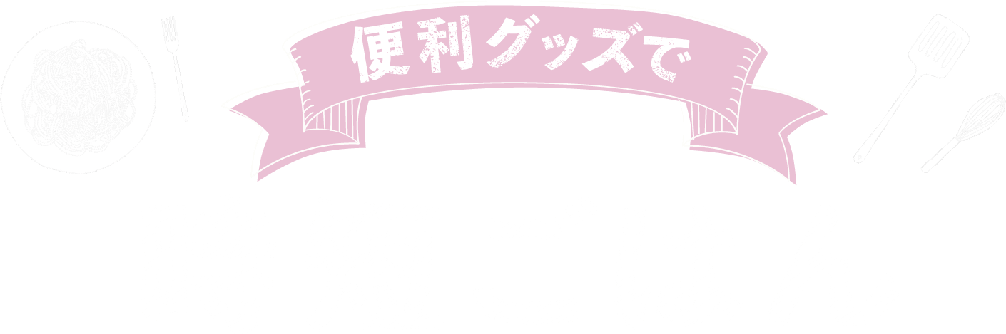 便利グッズで時短ごはん