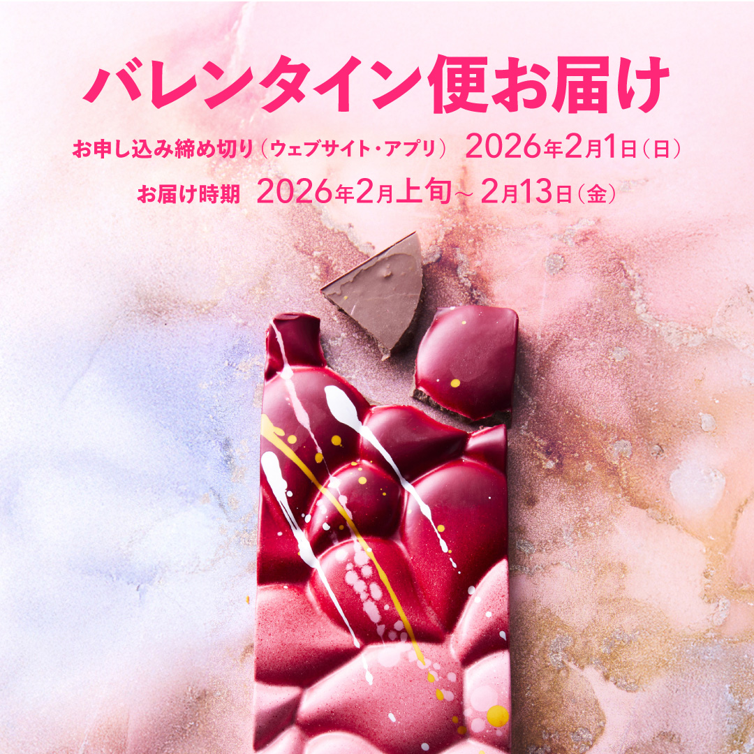 幸福のチョコレートバレンタイン便