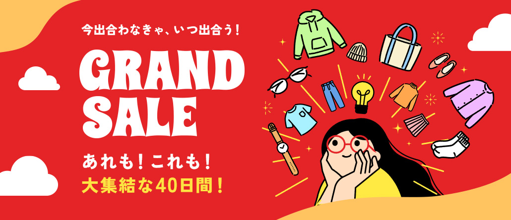 グランドセール