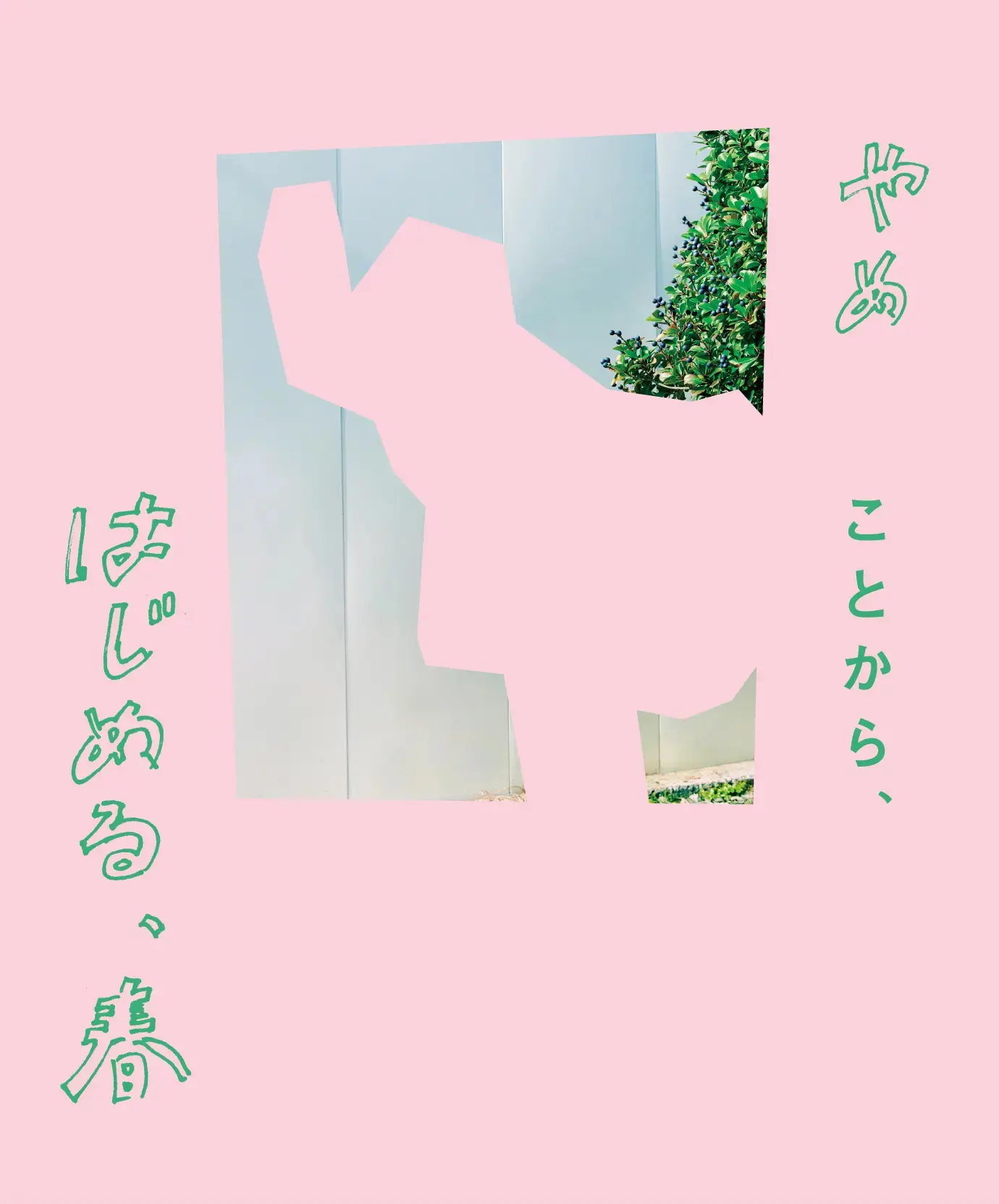 やめることからはじめる春