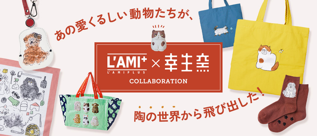 L'AMIPLUS 幸生窯コラボ