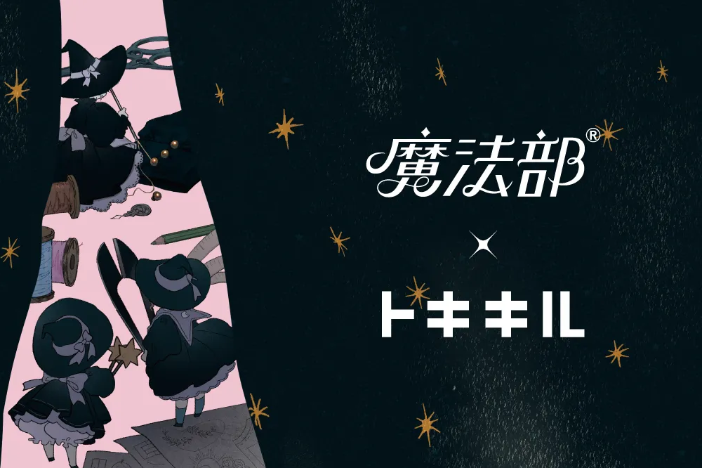 トキキル×魔法部