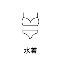 水着