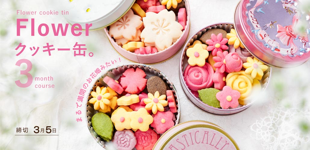アトリエA お花のクッキー缶
