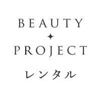 beautyproject レンタル