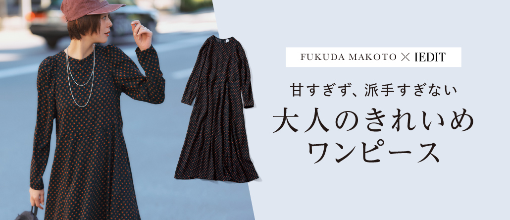 スタイリスト福田麻琴さんコラボアイテム一覧