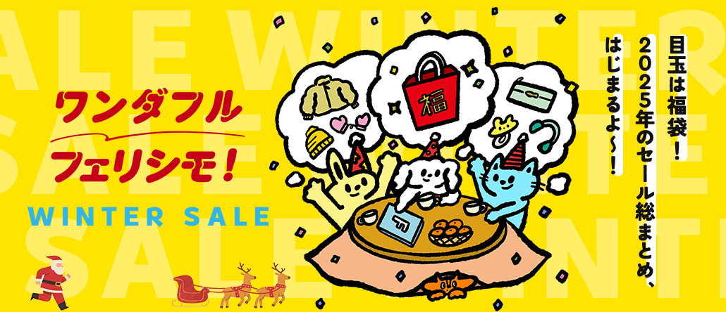 ワンダフルフェリシモ2025-'26冬