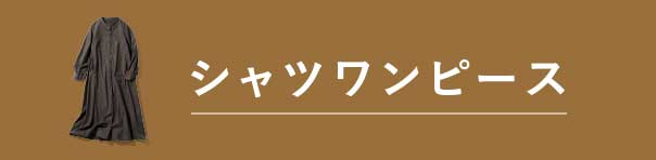 シャツワンピース