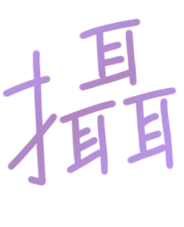 攝