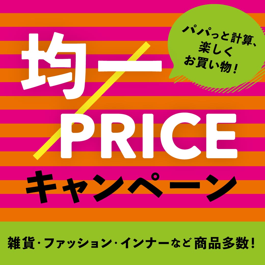 均一プライスキャンペーン
