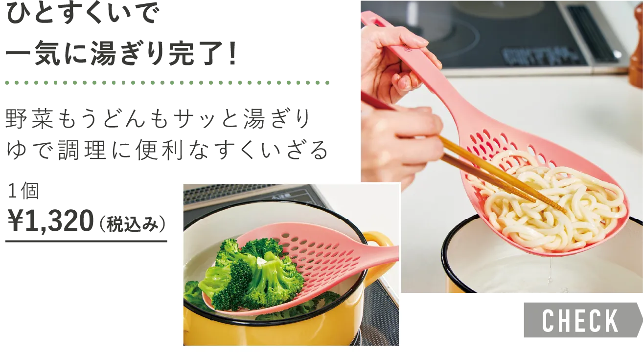 「ひとすくいで一気に湯ぎり完了！」野菜もうどんもサッと湯ぎりゆで調理に便利なすくいざる 1個¥1,320