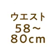 ウエスト58~80cm