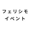 フェリシモのイベント