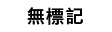 マークなし